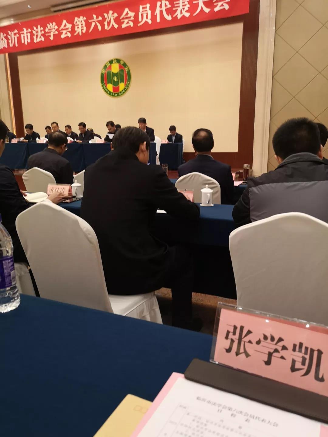 我所张学凯主任参加临沂市法学会第六次会员代表大会