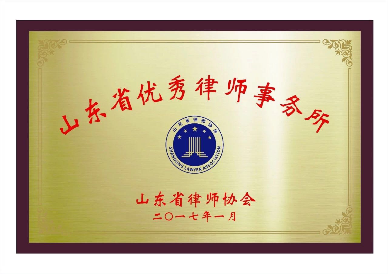 山东省优秀律师事务所.jpg