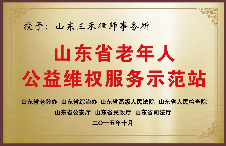 山东省老年人公益维权服务示范站