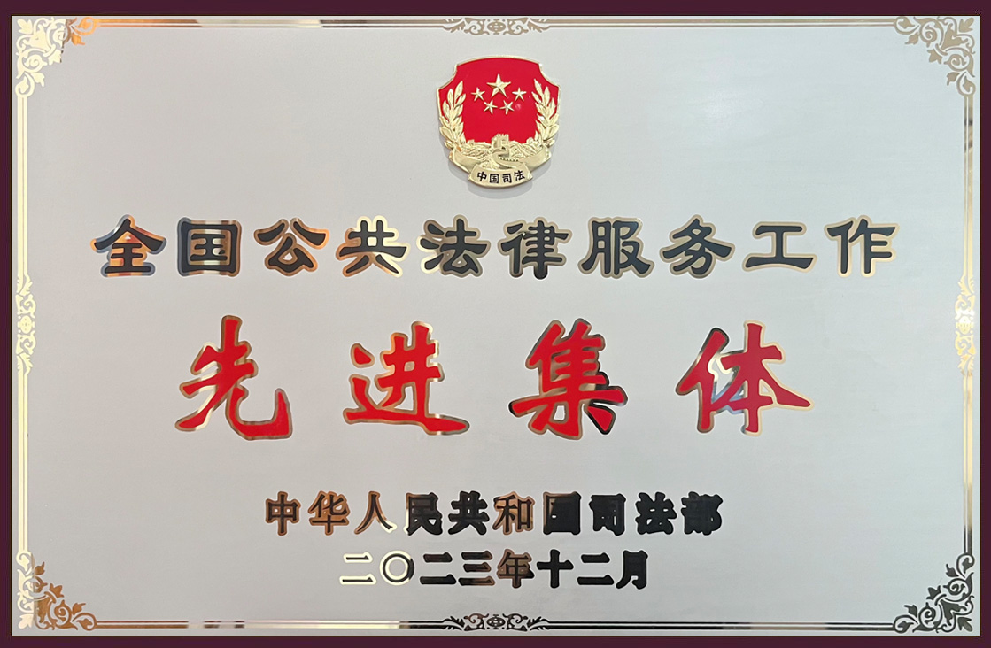 全国公共法律服务工作先进集体