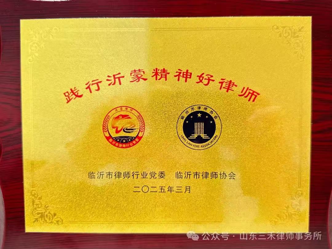 我所律师袁震、李娜、张如朋被授予“践行沂蒙精神好律师”荣誉称号