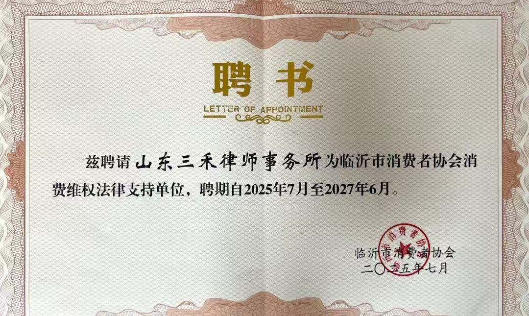 喜讯丨三禾律所入选临沂市消费维权法律服务支持单位