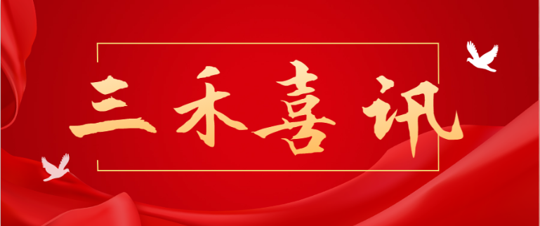 三禾喜讯丨祝贺我所律师李世明正式执业！