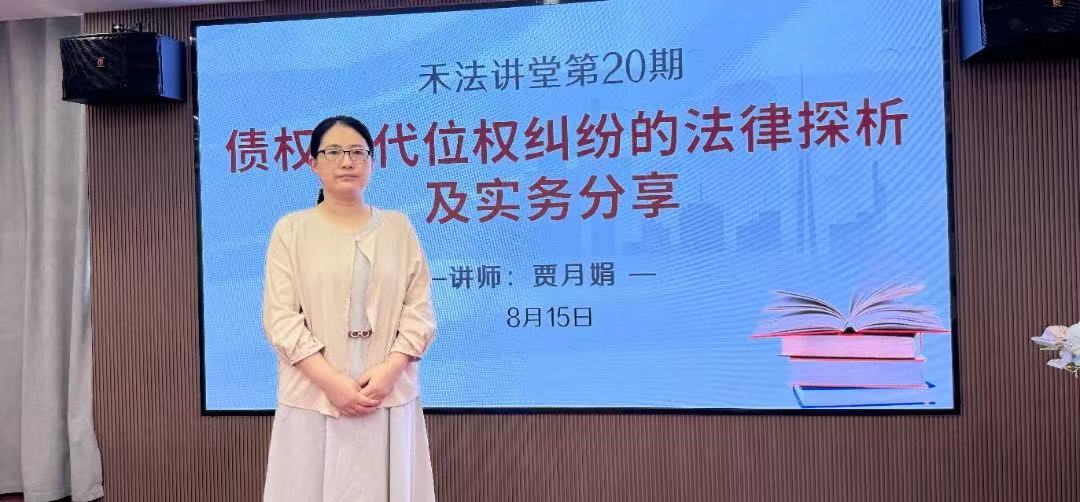 禾法讲堂第20期丨资深律师贾月娟分享《债权人代位权纠纷法律探析及实务》
