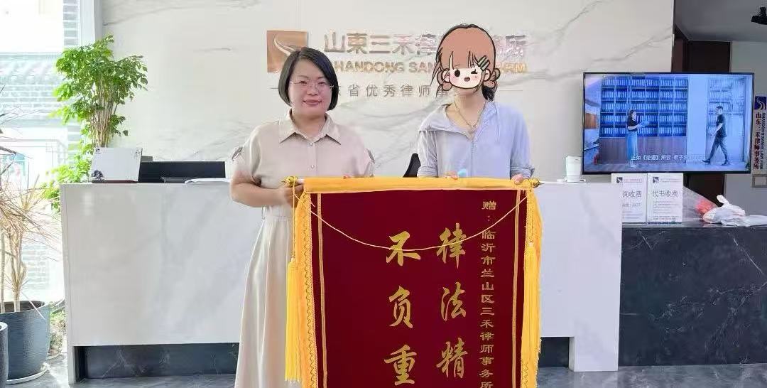 三禾喜讯丨我所律师高艳芳获赠锦旗