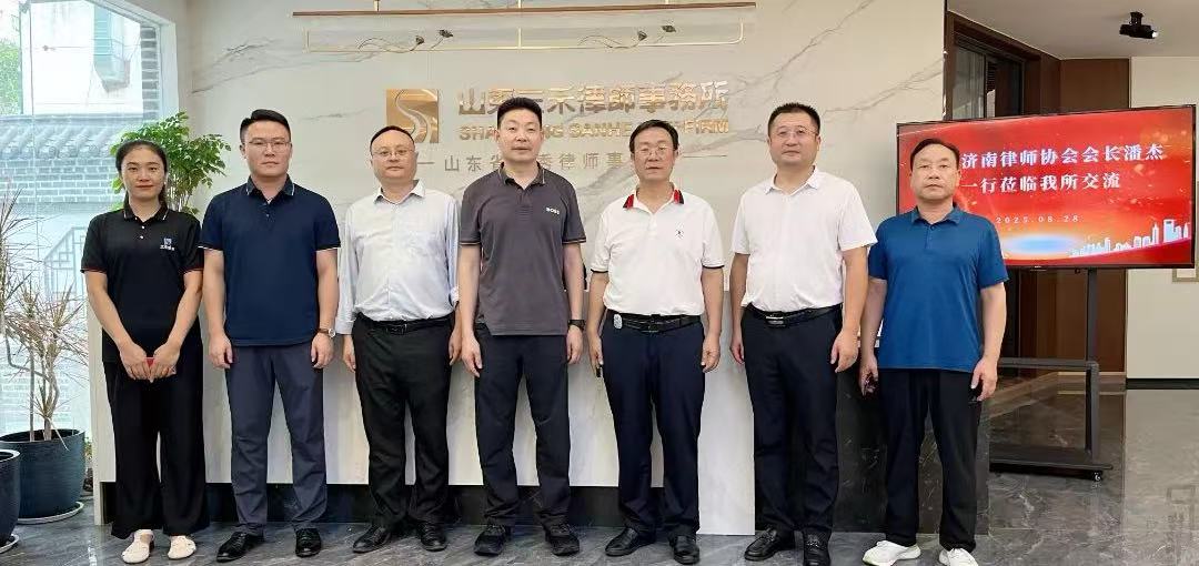 三禾资讯丨欢迎济南市律师协会会长潘杰一行莅临我所交流