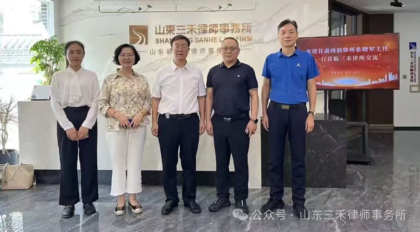 三禾资讯丨欢迎甘肃西润律师事务所主任张晓军一行莅临三禾律所交流