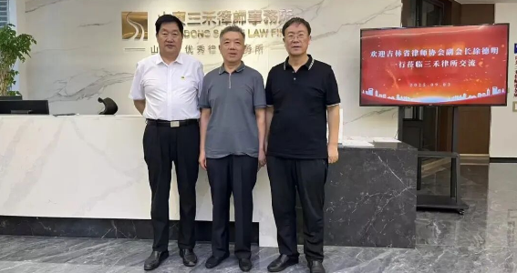 三禾资讯丨欢迎吉林省律师协会副会长徐德明一行莅临我所指导交流