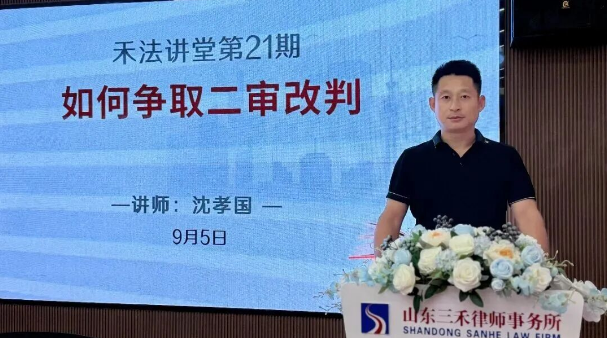 禾法讲堂第21期丨三禾律所合伙人、副主任沈孝国分享《如何争取二审改判》