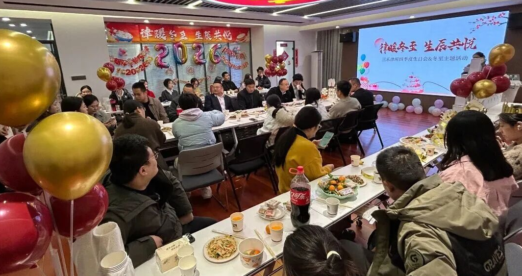 律暖冬至 生辰共悦|三禾律所四季度生日会暨冬至主题活动圆满举办