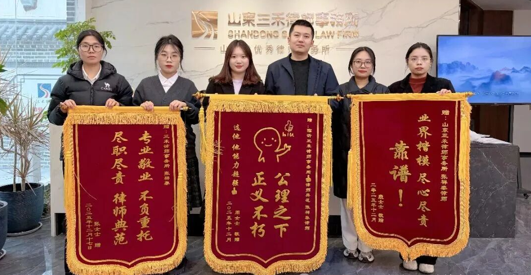 一月内连获三面锦旗!三禾婚姻家事部以专业温情守护家庭安宁