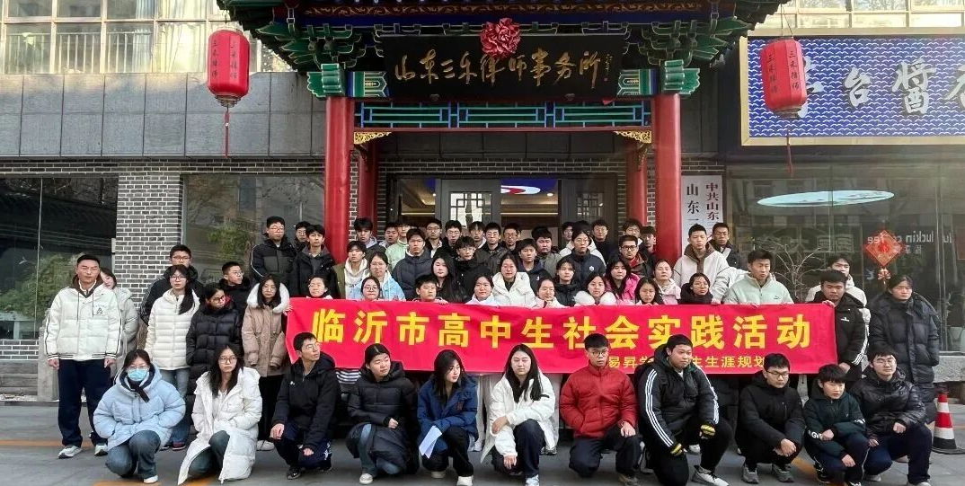 法润青春 逐光而行| 临沂一中等高中学子走进三禾律所开展法治实践课