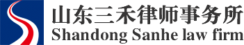 山东三禾律师事务所