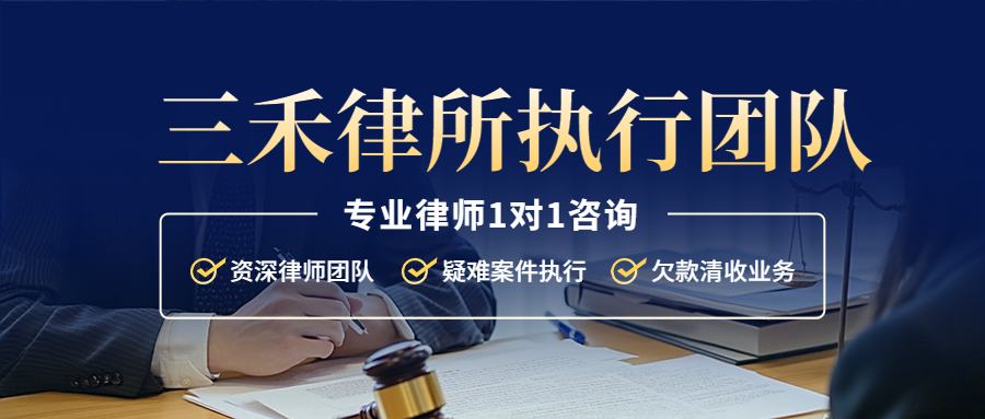 将“纸上权利”变为“现实利益”----三禾律所执行团队竭诚为您服务！