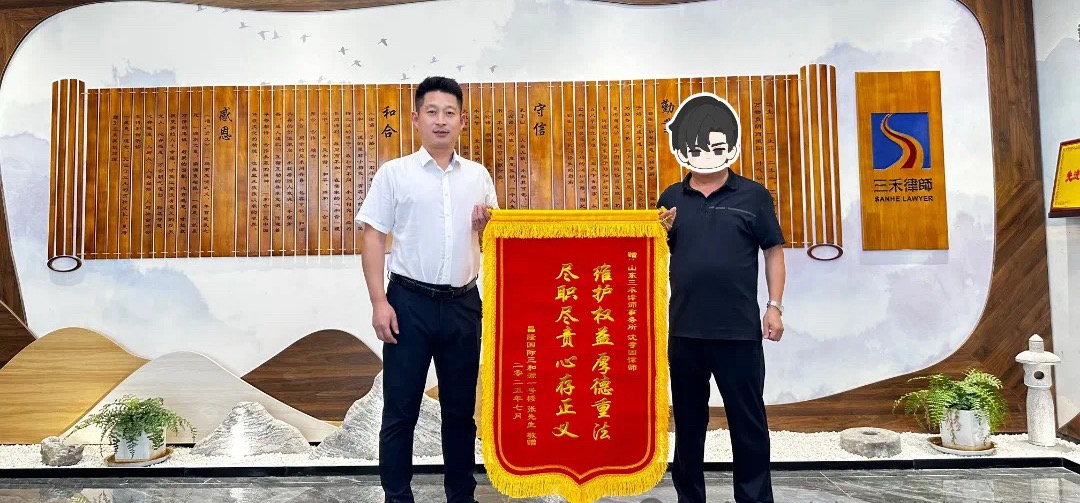 三禾喜讯丨我所律师沈孝国获赠锦旗