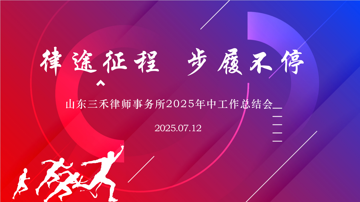 律途征程 步履不停丨三禾律所2025年度年中工作会议圆满举行