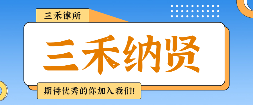招贤纳士丨山东三禾律师事务所诚邀您的加入！