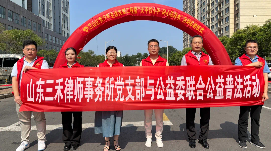 三禾律所参加兰山区青少年生命关爱工程暨防溺水活动