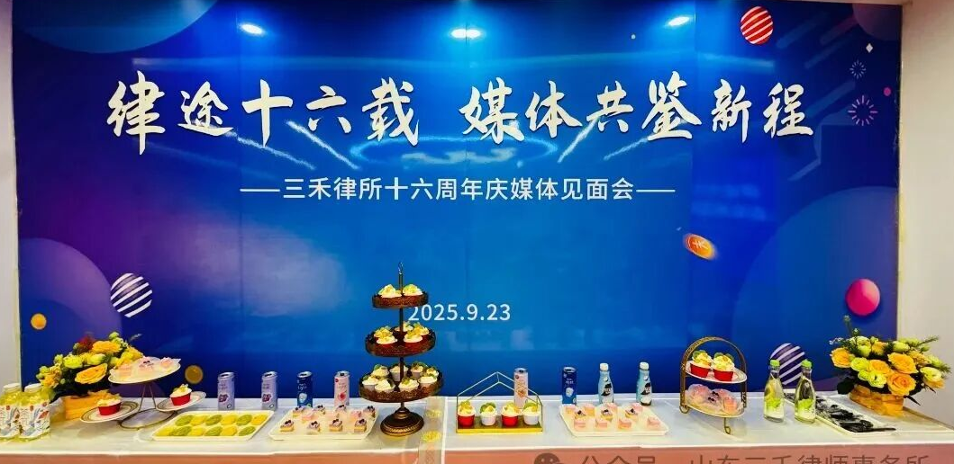 律途十六载，共鉴新征程 | 三禾律所十六周年庆媒体见面会圆满举办