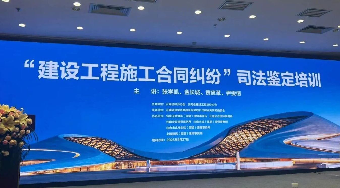 张学凯主任受邀在云南省律协“建设施工合同纠纷司法鉴定培训会”作专题讲座