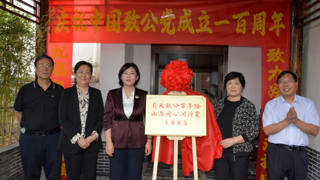 百年致公路，法治沂蒙情——庆祝中国致公党成立100周年主题展览开幕式在三禾律所举行！