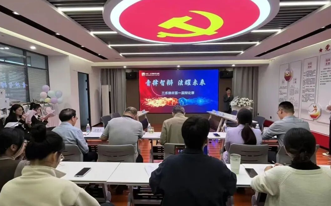 青律智辩 · 法耀未来 | 三禾律所第一届辩论赛圆满举办！