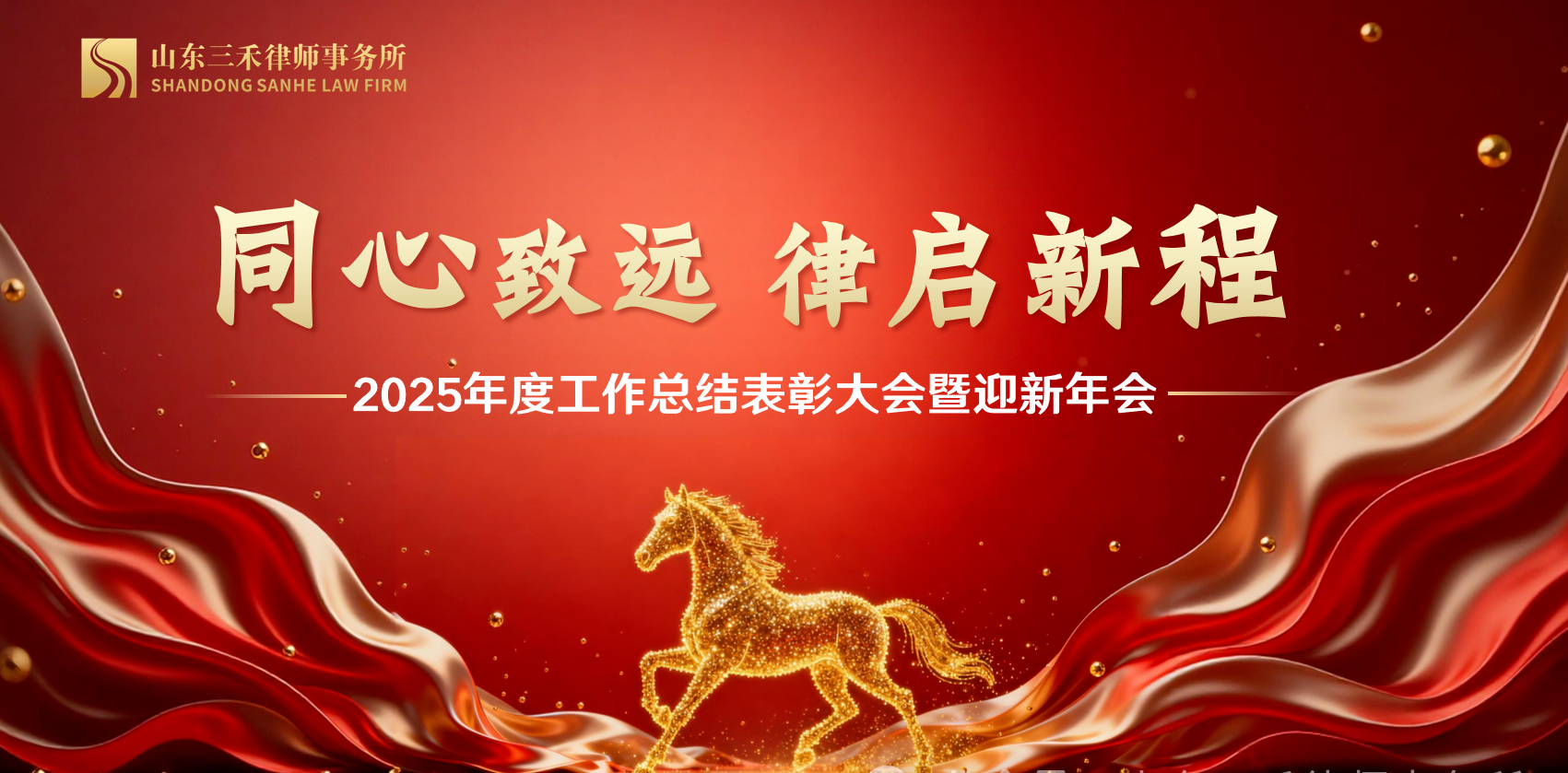 同心致远 律启新程｜山东三禾律师事务所2025年度总结表彰会暨迎新年会圆满举行