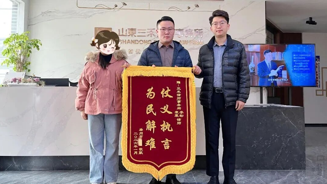 喜讯丨八年维权路终获正义，三禾律师袁震、李彬获赠锦旗！