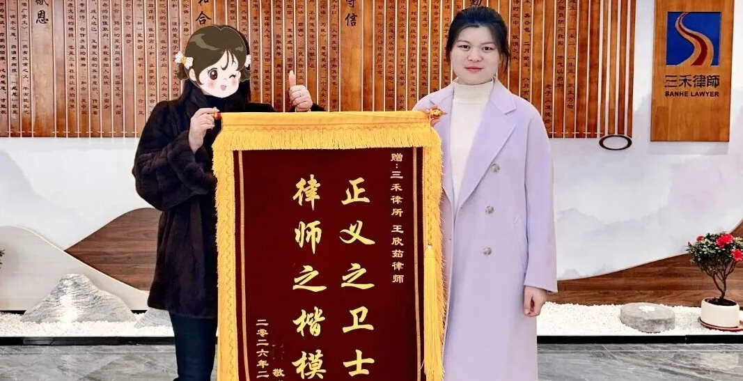 专业尽责 倾力相助｜刑民交叉涉少纠纷二审逆转，王欣茹律师获赠锦旗！