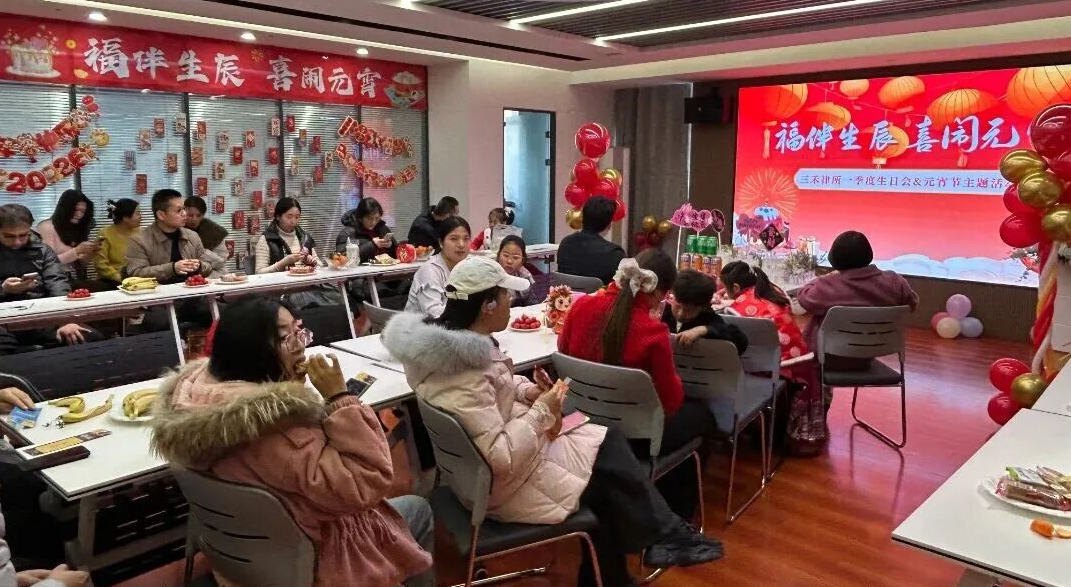 福伴生辰 喜闹元宵｜三禾律所一季度生日会暨元宵喜乐会圆满举办