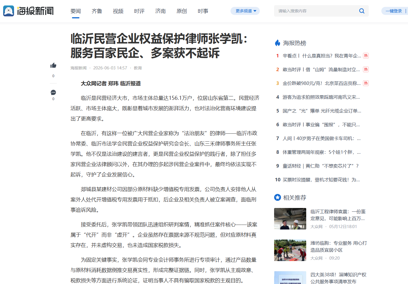 媒体聚焦｜临沂民营企业权益保护律师张学凯：服务百家民企、多案获不起诉