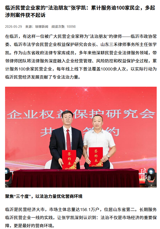 临沂民营企业家的“法治朋友”张学凯：累计服务逾100家民企，多起涉刑案件获不起诉