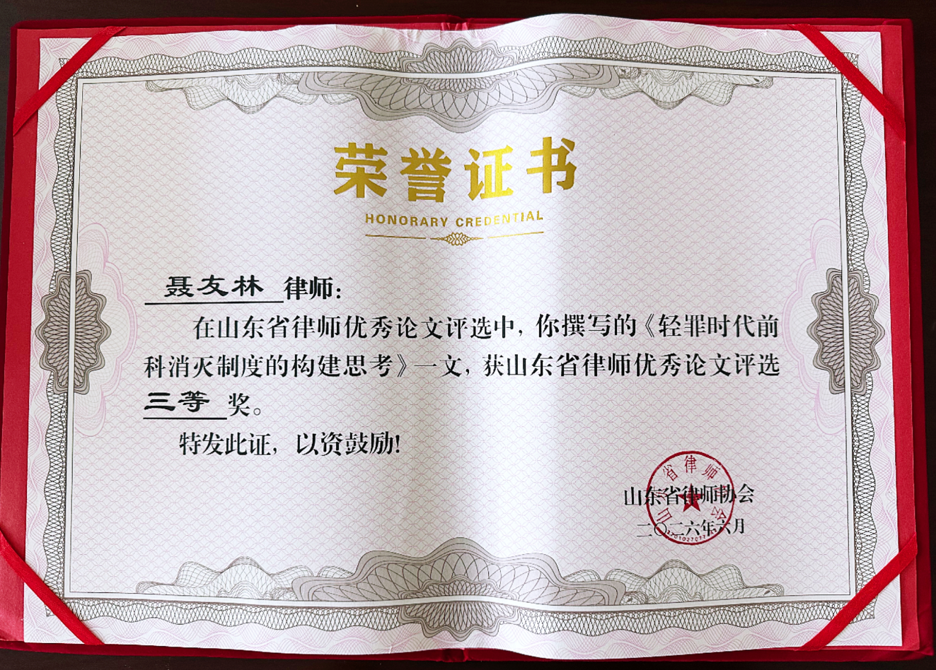 三禾律所聂友林律师论文荣获省律师优秀论文三等奖