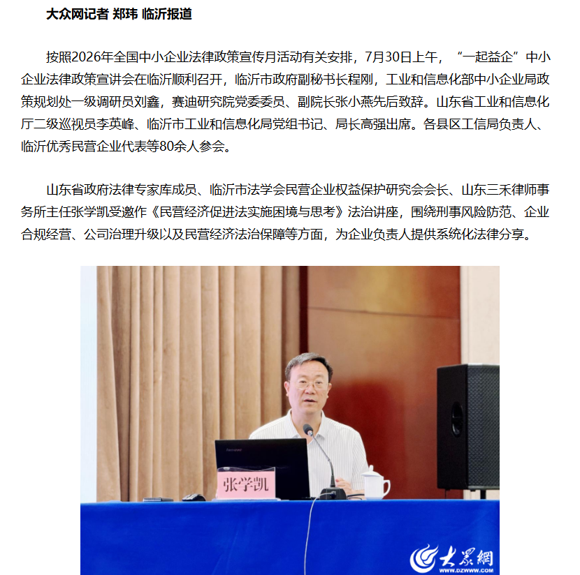 “一起益企”全国性政策宣讲走进临沂,张学凯为民营企业作法治讲座
