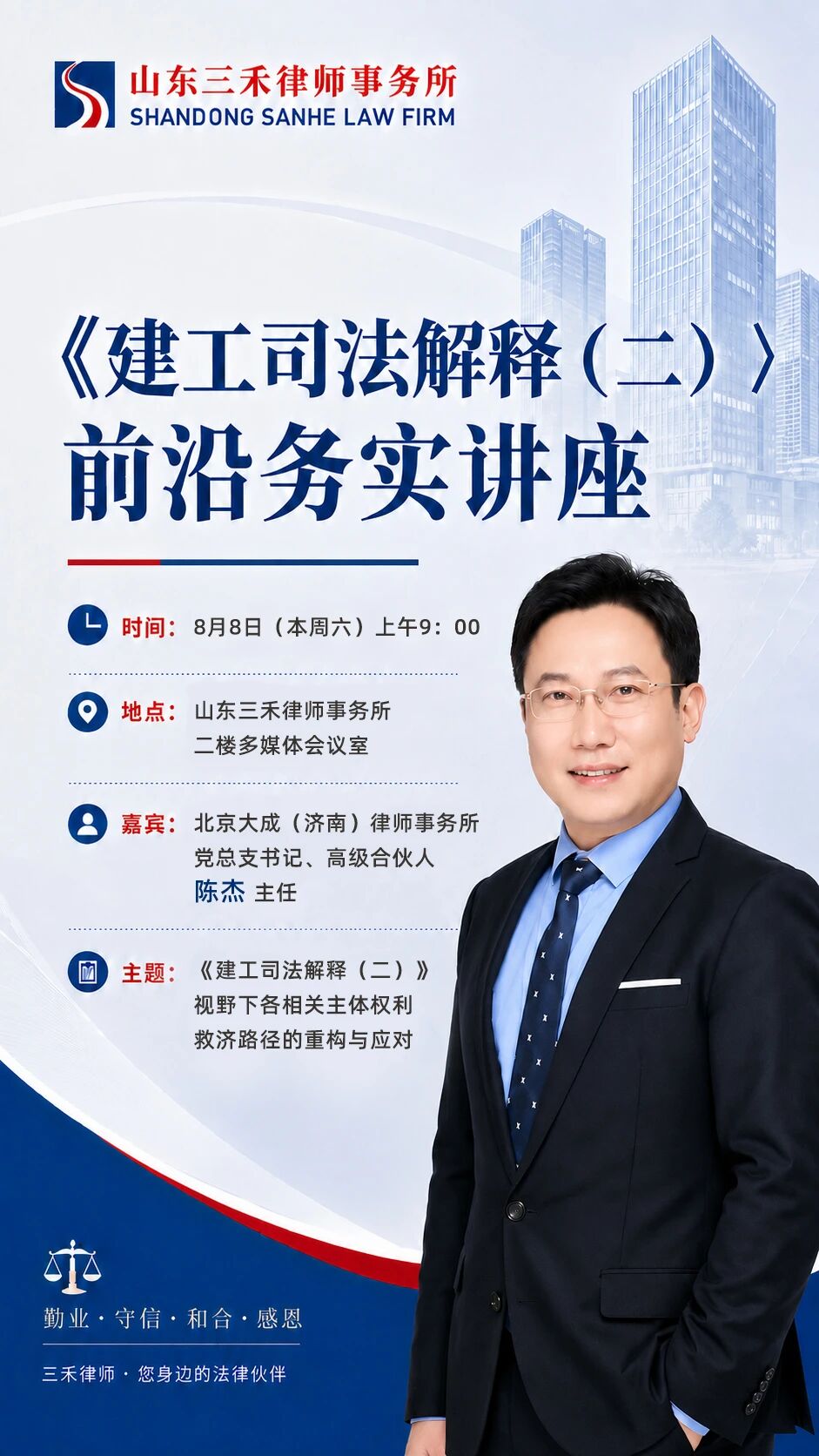 省律协建工委副主任、大成(济南)所资深律师陈杰本周六临沂开讲