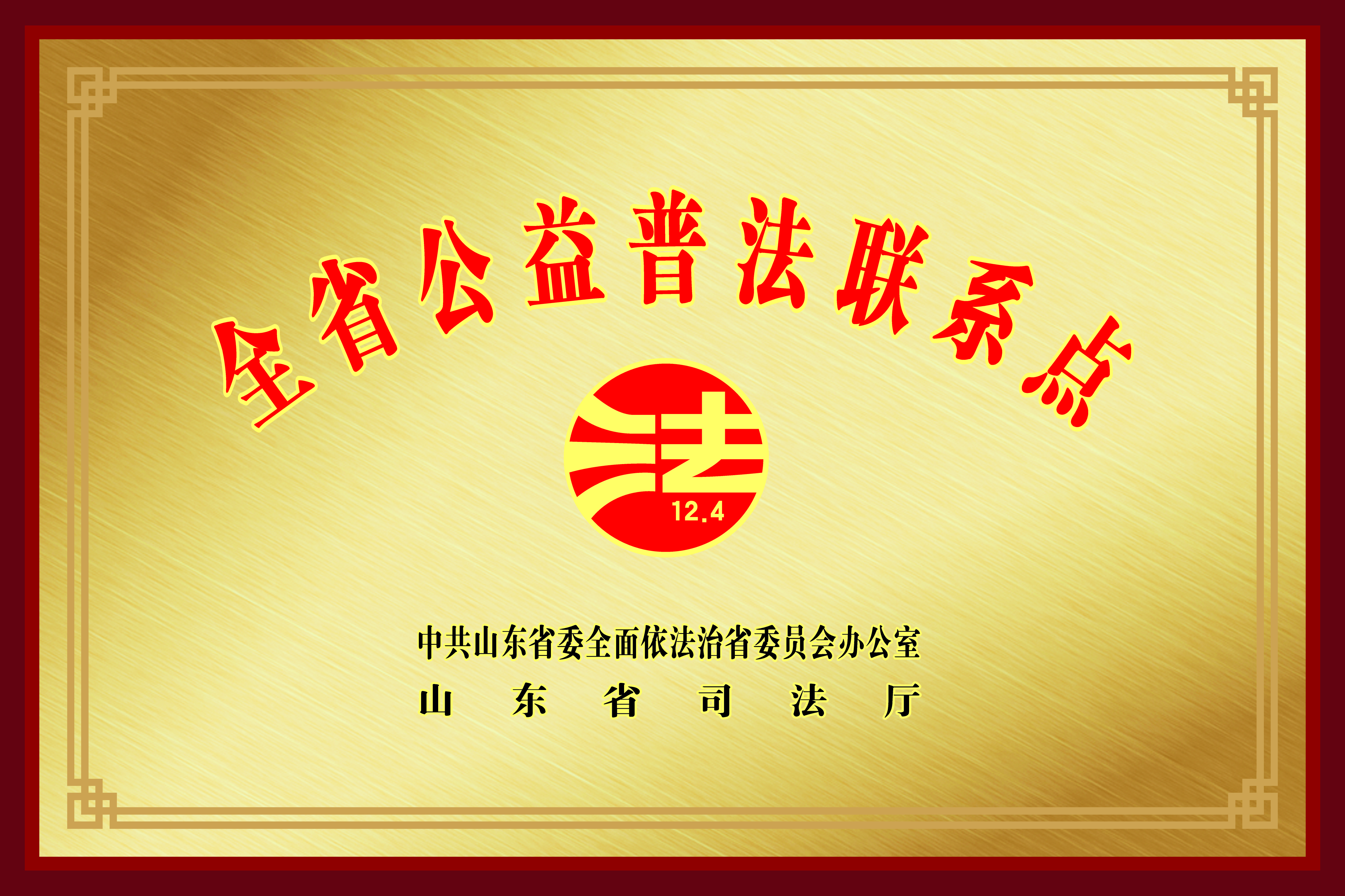 全省公益普法联系点