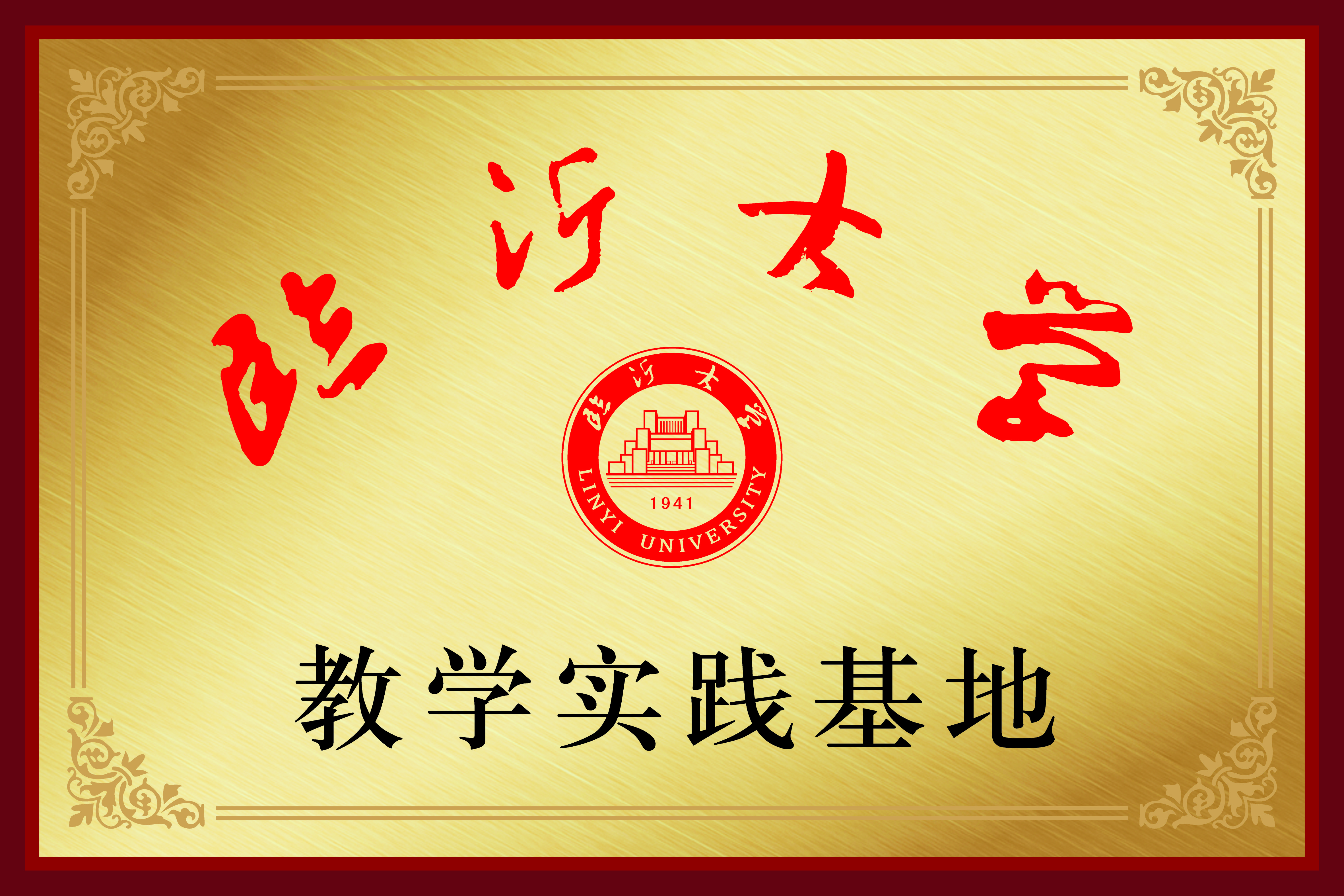 临沂大学.jpg