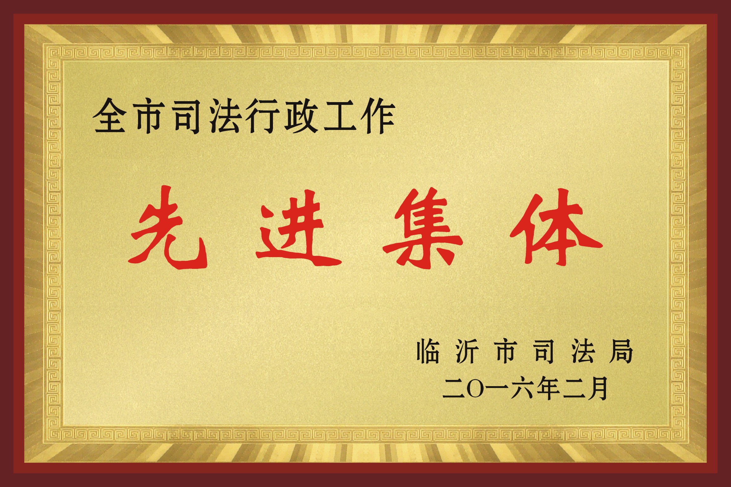 全市司法行政工作先进集体