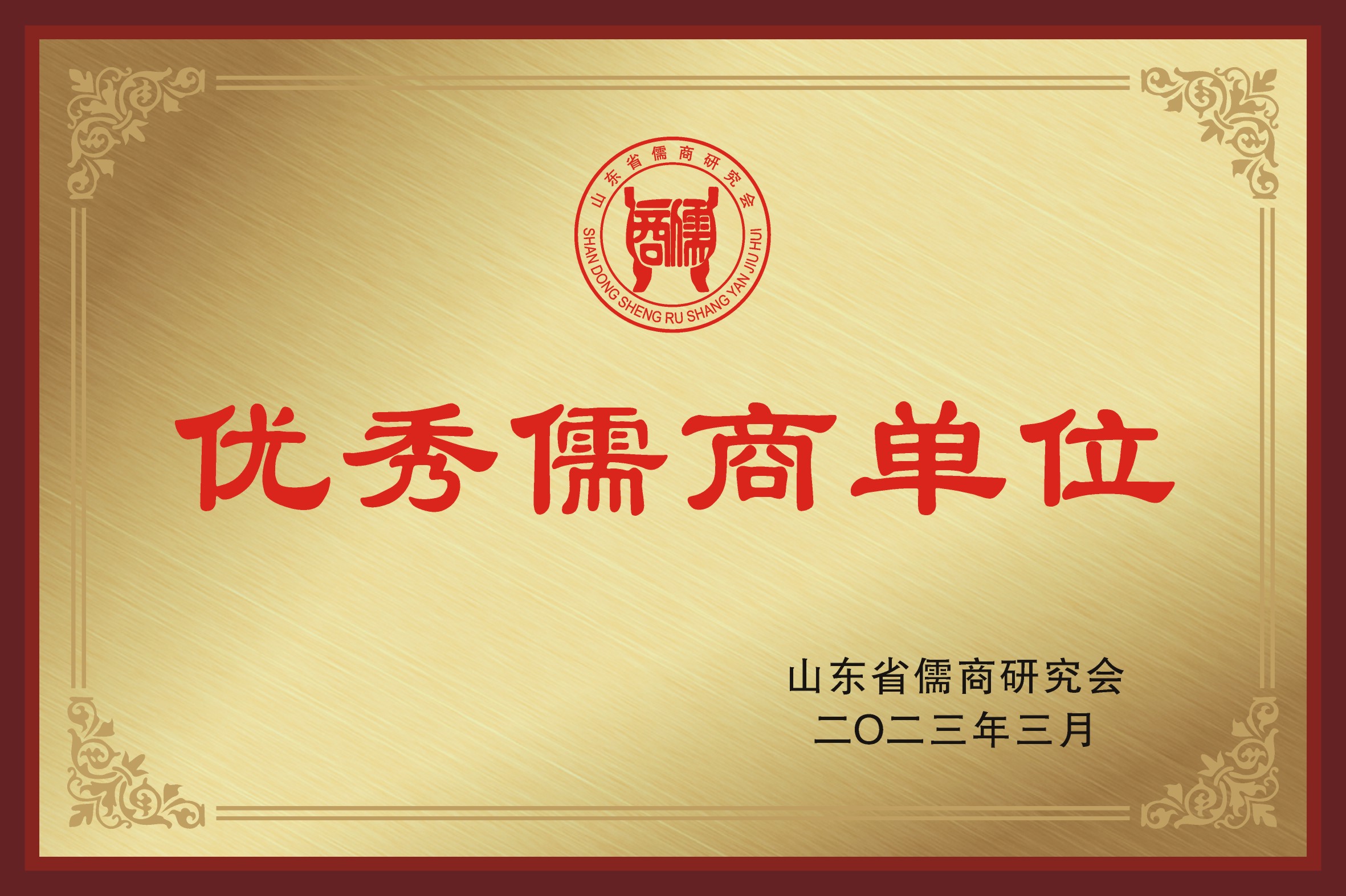 优秀儒商单位