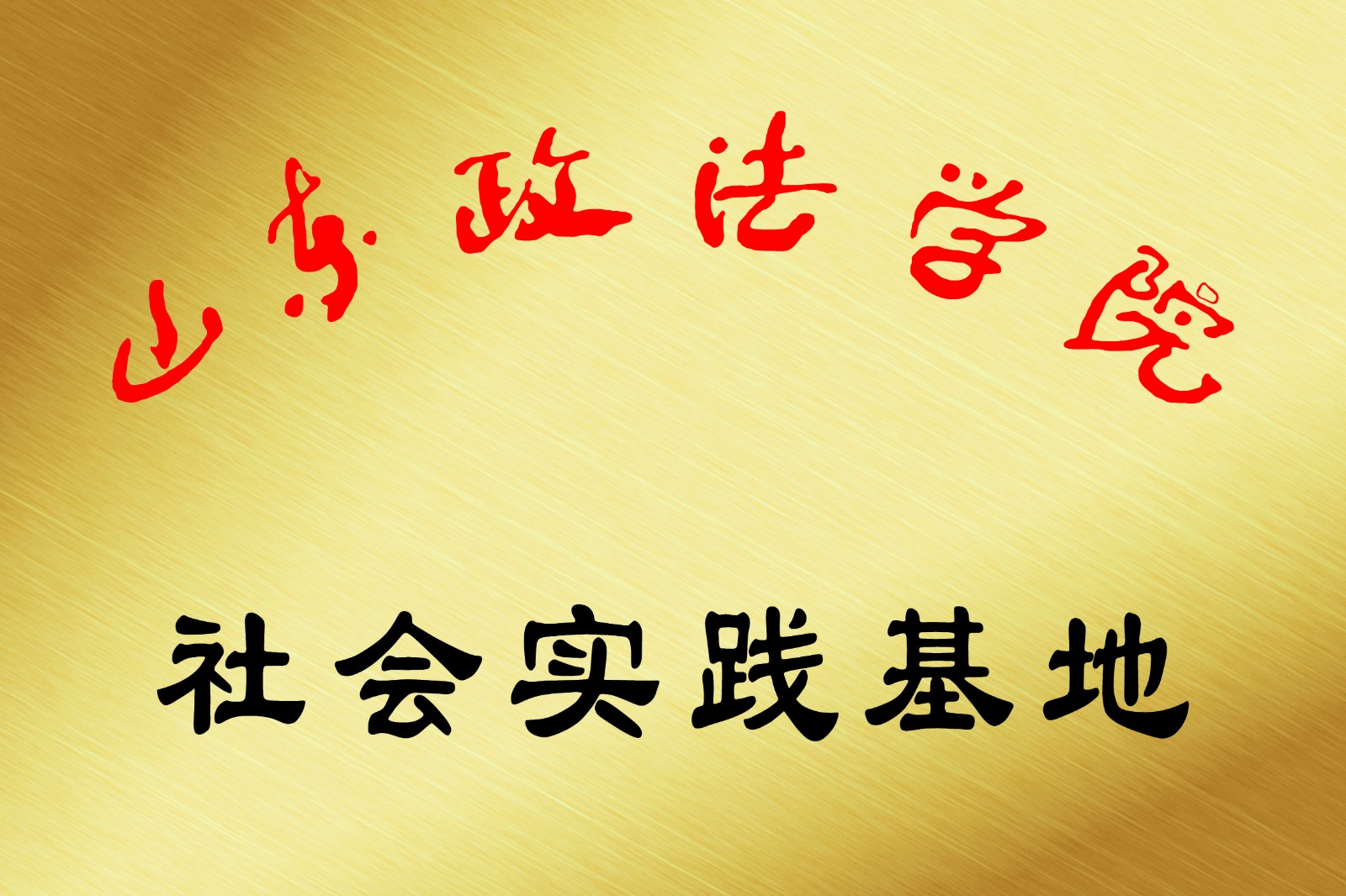 山东政法学院社会实践基地