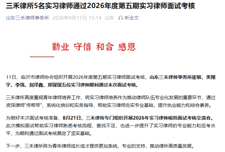 三禾律所5名实习律师通过2026年度第五期实习律师面试考核